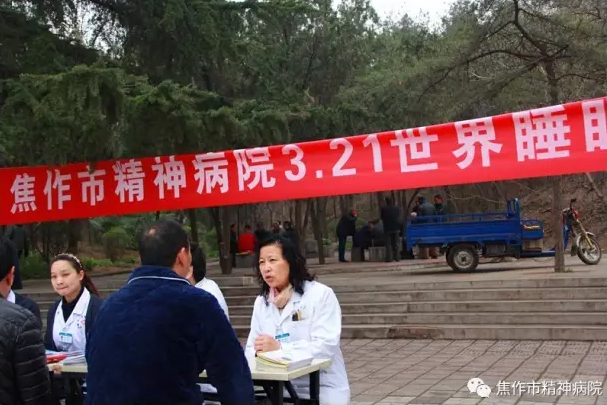 市精神病院举办 “世界睡眠日”